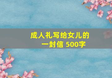 成人礼写给女儿的一封信 500字